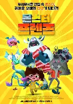 몬스터 프렌즈 포스터 (Hanna and the Monsters poster)