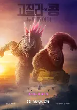 고질라 X 콩: 뉴 엠파이어 포스터 (Godzilla X Kong: The New Empire poster)