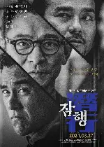 잠행 포스터 (I Did It My Way poster)