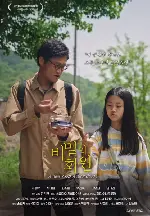 비밀의 화원 포스터 (A Bee and a Silkworm poster)