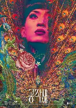 공작새 포스터 (Peafowl poster)