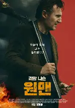 원맨 포스터 (IN THE LAND OF SAINTS AND SINNERS poster)