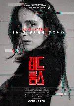 레드 룸스 포스터 (Red Rooms poster)