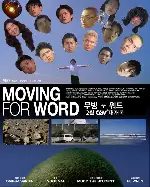 무빙 포 워드 포스터 (Moving For Word poster)