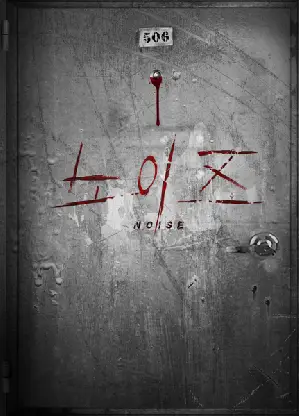 노이즈 포스터 (Noise poster)