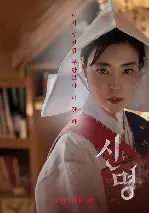 신명 포스터 (The Pact poster)