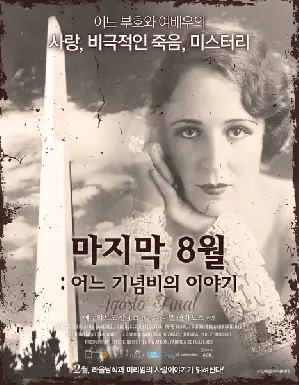마지막 8월 : 어느 기념비의 이야기 포스터 (Agosto Final poster)