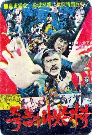 죽음의 다섯손가락 포스터 (Five Fingers Of Death poster)