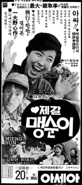 제갈맹순이 포스터 (A Girl Named Jegal Maeng-Sun poster)