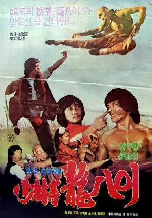 소림사 용팔이 포스터 (Shaolin Yong-Pal poster)