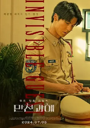 만천과해 포스터 (The Invisible Guest poster)