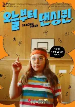 오늘부터 댄싱퀸 포스터 (Dancing Queen poster)