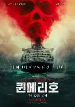 퀸메리호: 저주받은 항해 포스터 (The Queen Mary  poster)
