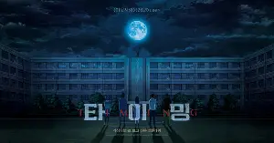 타이밍 포스터 (Timing poster)