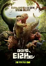 아이엠 티라노 포스터 (The Tyrannosaurus Rex poster)