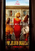 발코니의 여자들 포스터 (THE BALCONETTES poster)
