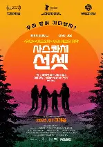 사스콰치 선셋 포스터 (Sasquatch Sunset poster)