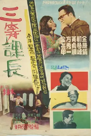 삼등과장 포스터 (A Petty Middle Manager  poster)
