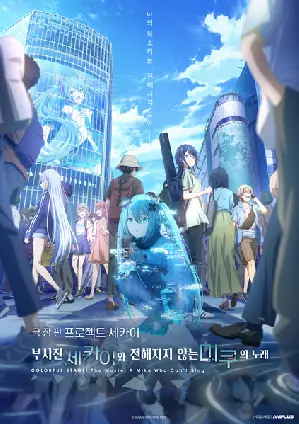 극장판 프로젝트 세카이 부서진 세카이와 전해지지 않는 미쿠의 노래 포스터 (COLORFUL STAGE! The Movie: A Miku Who Can't Sing poster)