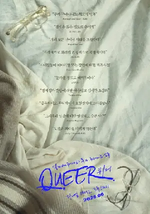 퀴어 포스터 (Queer poster)
