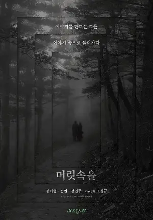 머릿속을 포스터 (In the head poster)