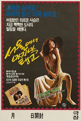 서울에서 마지막 탱고 포스터 (Song Of Longing Under Moonlight poster)