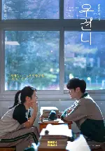 우견니 포스터 (Almost Love poster)