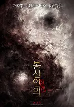 봉신연의: 조가풍운 포스터 (Creation Of The Gods I: Kingdom Of Strom poster)
