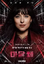 마담 웹 포스터 (Madame Web poster)