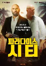 파라다이스 시티 포스터 (Paradise city poster)