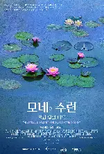 모네의 수련. 물과 빛의 마법 포스터 (The Water Lilies by Monet: The Magic of Water and Light poster)