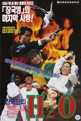 장국영의 H2O  포스터 (Intellectual Trio poster)