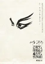 여성국극 끊어질듯 이어지고 사라질듯 영원하다 포스터 (Women’s Gukgeuk: Enduring on the Edge of Time poster)
