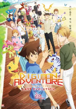 디지몬 어드벤처 : 라스트 에볼루션 인연 포스터 (Digimon Adventure & Digimon Adventure Last Evolution KIZUNA poster)
