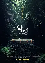 악령: 깨어난 시체 포스터 (The Corpse poster)