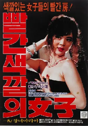 빨간 색깔의 여자 포스터 (The Woman Of Red poster)