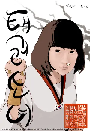 태권 소녀 포스터 (Taekwon Girl poster)