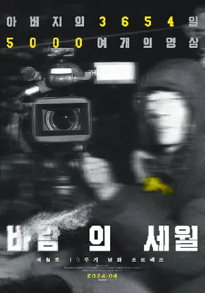 바람의 세월 포스터 (SEWOL: Years in the Wind poster)