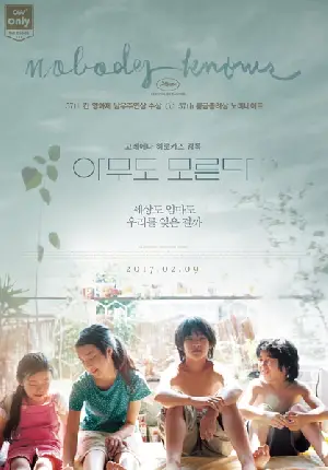 아무도 모른다 포스터 (Nobody Knows poster)