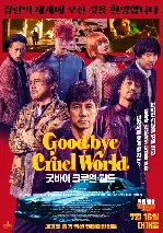 굿바이 크루얼 월드 포스터 (Goodbye Cruel World poster)