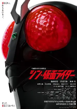 신 가면라이더 포스터 (Shin Kamen Raida poster)