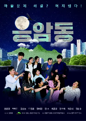응암동 포스터 ( poster)