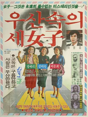 우산속의 세여자 포스터 (Three Women Under The Umbrella poster)