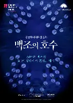 잉글리시 내셔널 발레 '백조의 호수' 포스터 (English National ballet:Swan lake in-the-round poster)