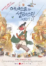 어네스트와 셀레스틴: 멜로디 소동 포스터 (Ernest & Celestine: A Trip to Gibberitia poster)