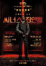 씨너스: 죄인들 포스터 (Sinners poster)