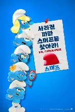 스머프 포스터 (The Smurfs Movie poster)