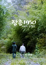 장흥1950: 마을로 간 전쟁 포스터 ( poster)