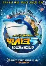 빅샤크5: 80일간의 해저일주 포스터 (Happy Little Submarine : Around the World in 80 Days poster)
