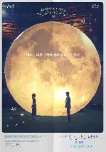 별처럼 빛나는 너에게 더무비-일섬일섬량성성  포스터 (Shining for One Thing poster)
